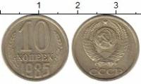Клуб Нумизмат Монета 10 копеек СССР 1985 года Медно-никель