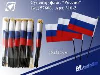 Флаг ''Россия'' (без герба) 15*22,5см 310-2