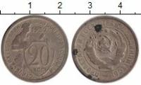 Клуб Нумизмат Монета 20 копеек СССР 1932 года Медно-никель