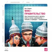 Новек Бет "Аудиокнига - Wiki-правительство: Как технологии могут сделать власть лучше, демократию – сильнее, а граждан – влиятельнее"