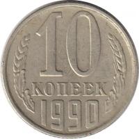 Монета номиналом 10 копеек, СССР, 1990