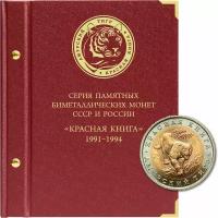 Альбом для памятных биметаллических монет СССР и России серии «Красная книга» (1991–1994 гг.)