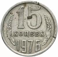 Монета 15 копеек 1976 V164302