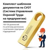 Комплект шаблонов документов по суот (Система Управления Охраной Труда на предприятии) 100-150 должностей по штатному расписанию