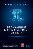 Стюарт Иэн "Величайшие математические задачи - электронная книга"