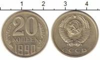 Клуб Нумизмат Монета 20 копеек СССР 1990 года Медно-никель