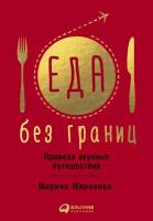 Миронова Марина "Еда без границ. Правила вкусных путешествий - электронная книга"