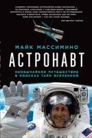 Массимино Майк "Астронавт: Необычайное путешествие в поисках тайн Вселенной - электронная книга"