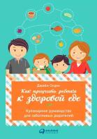Огден Джейн "Как приучить ребенка к здоровой еде: Кулинарное руководство для заботливых родителей - электронная книга"