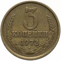 Монета 3 копейки 1972 (3 копейки, 1972, 3 копейки 1972) L193401