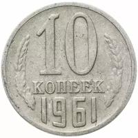 Монета 10 копеек 1961 Z162101