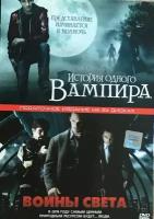 DVD Сборник фильмов История одного вампира, Войны света