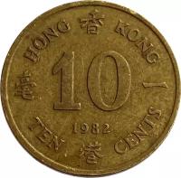 10 центов 1982 Гонконг