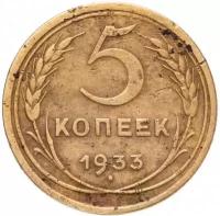 (1933) Монета СССР 1933 год 5 копеек Бронза VF