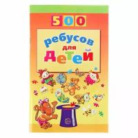 Книжки для обучения и развития Сфера «500 ребусов для детей», Дынько В. А