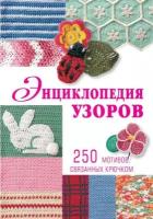 Энциклопедия узоров. 250 мотивов, связанных крючком