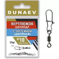 Вертлюжок цилиндр с застежкой "Двойная" Dunaev #10 11кг. 6шт.