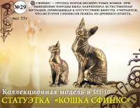 Форма №29 Статуэтка кошки-сфинкс(1:10)