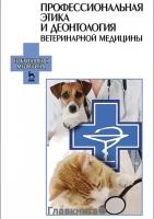 Под ред. Стекольникова А.А. "Профессиональная этика и деонтология ветеринарной медицины"