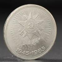 Монета "1 рубль 1985 года 40 лет Победы