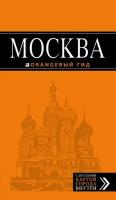 Москва: путеводитель + карта.6-е изд., испр. и доп