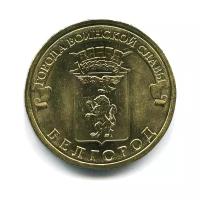 10 рублей 2011 СПМД — Белгород. Города воинской славы.