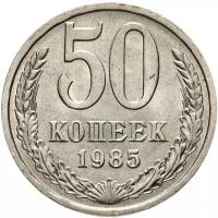 (1985) Монета СССР 1985 год 50 копеек Медь-Никель XF