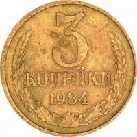 3 копейки 1984 СССР, из обращения