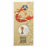 Цветная монета 25 рублей 2018 «Кубок Чемпионата мира по футболу FIFA 2018» в блистере