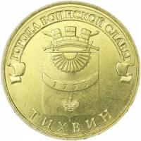 10 рублей 2014 СПМД Тихвин, Города Воинской славы