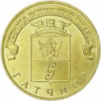 10 рублей 2016 СПМД Гатчина, Города Воинской славы