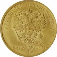 Россия 10 рублей 2016 год (ММД)