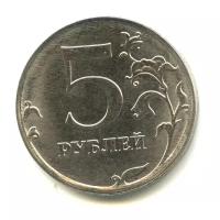 5 рублей 2017 года