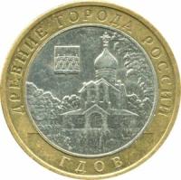 10 рублей 2007 ММД Гдов, из обращения