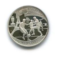 1 рубль 1997 — 100 лет российскому футболу, чемпионы Европы 1960