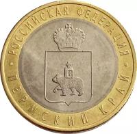 10 рублей 2010 Пермский край (Российская Федерация)