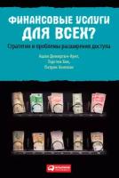 Демиргюч-Кунт Ашли "Финансовые услуги для всех? Стратегии и проблемы расширения доступа - электронная книга"