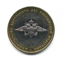 10 рублей 2002 года — Министерство Внутренних Дел Российской Федерации