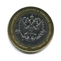 10 рублей 2002 года — Министерство экономического развития и торговли Российской Федерации