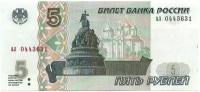 5 рублей 1997 года аб-ил — Российская Федерация