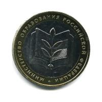10 рублей 2002 года — Министерство Образования Российской Федерации