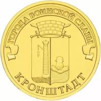 10 рублей 2013 года Кронштадт