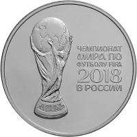 25 рублей 2018 Чемпионат Мира по Футболу Кубок