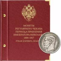 Альбом для монет регулярного чекана периода правления императора Николая II. Серебряные и золотые рубли (1894–1917 гг.)