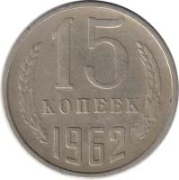 Монета номиналом 15 копеек, СССР, 1962