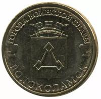 Россия 10 рублей 2013 год - Волоколамск
