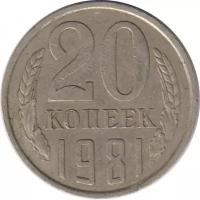 Монета номиналом 20 копеек, СССР, 1981