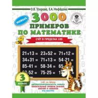 Нефедова Е.А. "3000 новых примеров по математике. Счет в пределах 100. 3 класс"