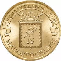 Монета 10 рублей 2015 СПМД Малоярославец (ГВС) Y141101