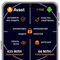 Avast Mobile Ultimate - 1 год/ 1 устройство для Android
